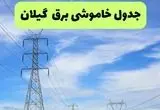 جدول قطعی برق گیلان فردا چهارشنبه ۱۹ شهریور ماه ۱۴۰۴ + ساعت خاموشی برق رشت چهارشنبه 