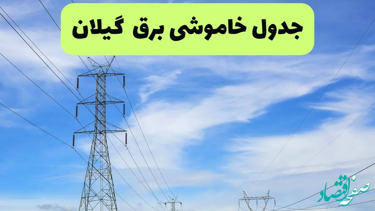 جدول قطعی برق گیلان فردا چهارشنبه ۱۹ شهریور ماه ۱۴۰۴ + ساعت خاموشی برق رشت چهارشنبه 