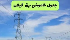 برنامه زمان قطعی برق گیلان فردا یکشنبه ۱۵ شهریور اعلام شد + لینک