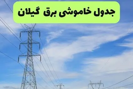 برنامه زمان قطعی برق گیلان فردا یکشنبه ۱۵ شهریور اعلام شد + لینک