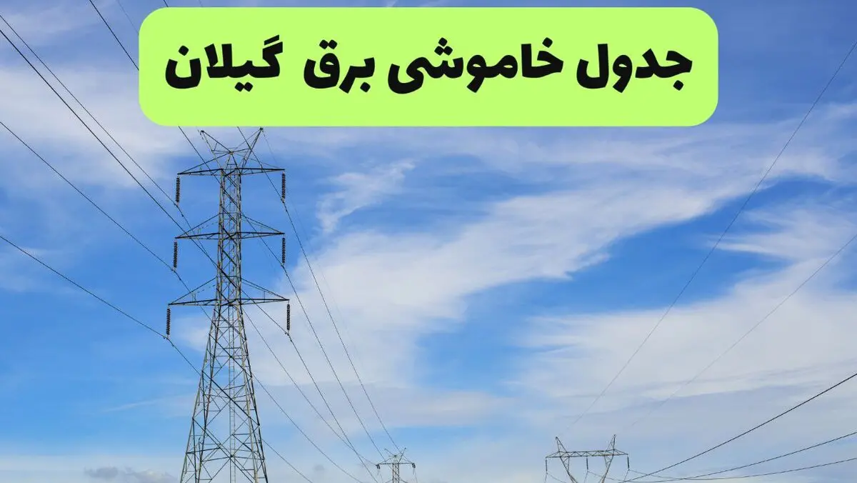 برنامه قطعی برق گیلان فردا یکشنبه ۱۱ مرداد ۱۴۰۵ |خاموشی برق رشت یکشنبه