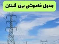 جدول قطعی برق گیلان فردا سه‌شنبه ۲۵ شهریور ۱۴۰۴ | لیست مناطق و ساعات خاموشی