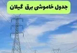 برنامه قطعی برق گیلان فردا یکشنبه ۱۱ مرداد ۱۴۰۵ |خاموشی برق رشت یکشنبه