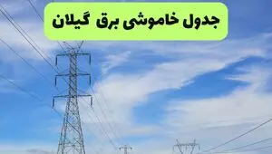 قطعی برق گیلان فردا ۱۶ مرداد + خاموشی برق رشت جمعه