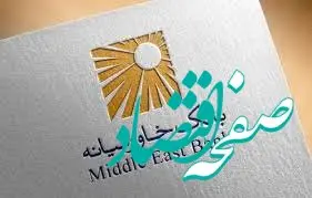 کارنامه موفق بانک خاورمیانه: پرداخت سود نقدی به سهامداران و افزایش سرمایه از محل سود انباشته