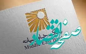 کارنامه موفق بانک خاورمیانه: پرداخت سود نقدی به سهامداران و افزایش سرمایه از محل سود انباشته