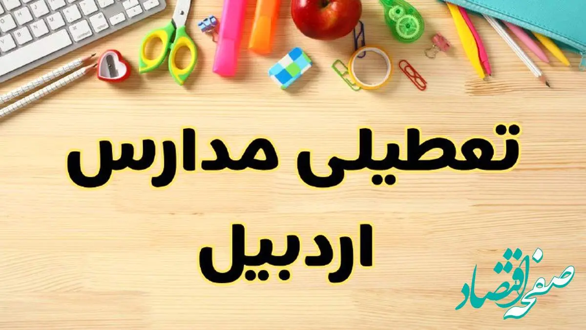تعطیلی مدارس اردبیل فردا سه شنبه ۷ اسفند ۱۴۰۳ | آیا مدارس اردبیل سه شنبه ۷ اسفند تعطیل است؟