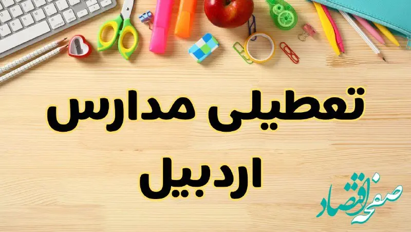 تعطیلی مدارس اردبیل فردا سه شنبه ۷ اسفند ۱۴۰۳ | آیا مدارس اردبیل سه شنبه ۷ اسفند تعطیل است؟