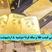 پیش بینی قیمت طلا و سکه فردا دوشنبه ۸ اردیبهشت ماه ۱۴۰۴ | طلا فردا انفجاری صعود می کند؟ 