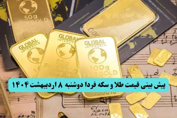 پیش بینی قیمت طلا و سکه فردا دوشنبه ۸ اردیبهشت ماه ۱۴۰۴ | طلا فردا انفجاری صعود می کند؟ 