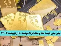پیش بینی قیمت طلا و سکه فردا دوشنبه ۸ اردیبهشت ماه ۱۴۰۴ | طلا فردا انفجاری صعود می کند؟ 