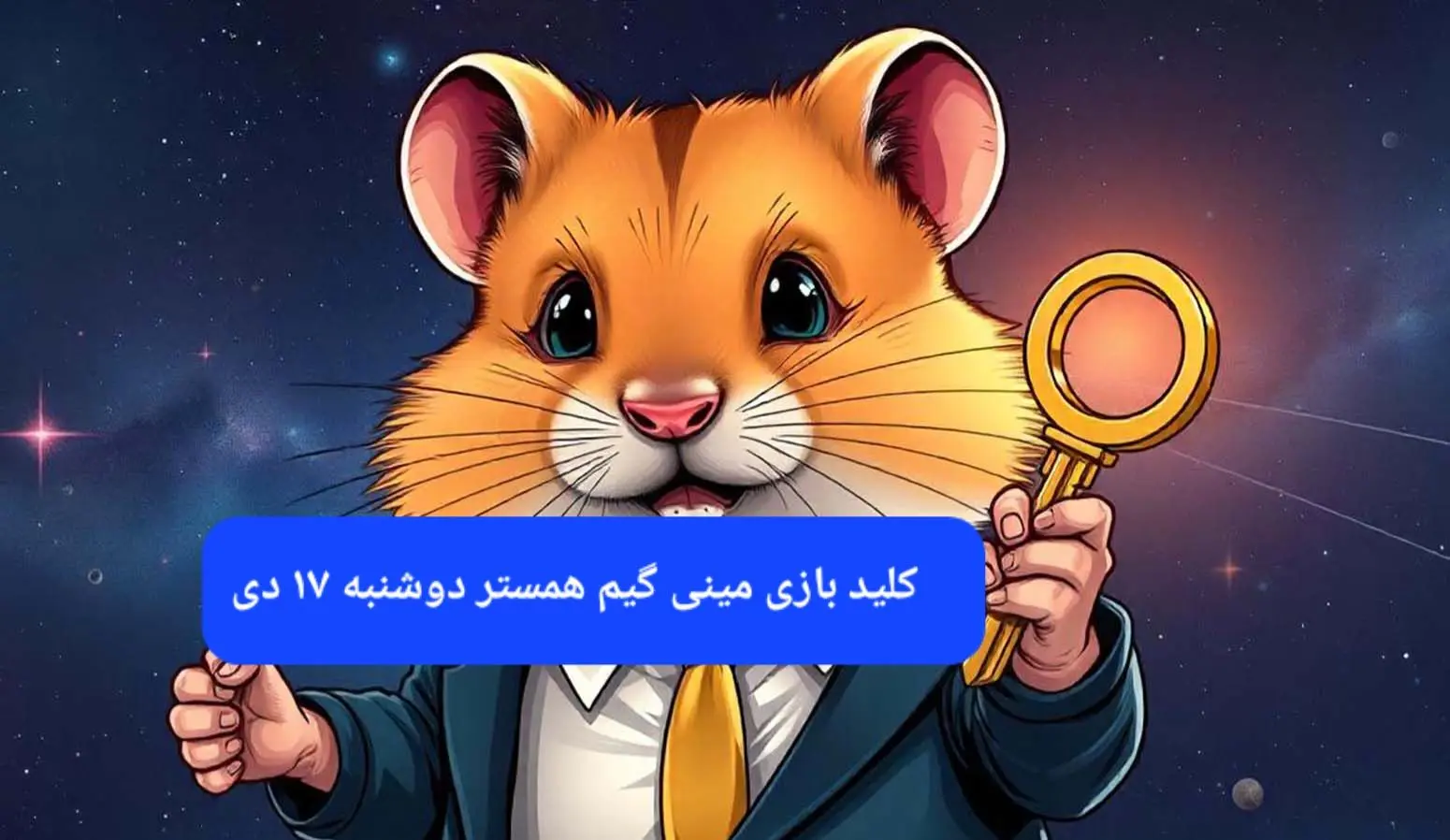 کلید مینی گیم همستر کامبت امروز دوشنبه ۱۷ دی ماه ۱۴۰۳