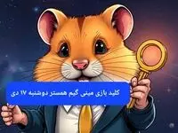 کلید مینی گیم همستر کامبت امروز دوشنبه ۱۷ دی ماه ۱۴۰۳