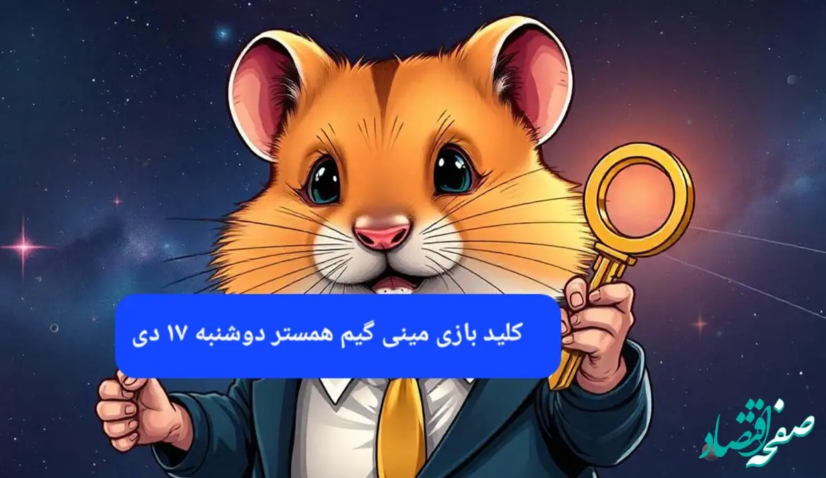 کلید مینی گیم همستر کامبت امروز دوشنبه ۱۷ دی ماه ۱۴۰۳