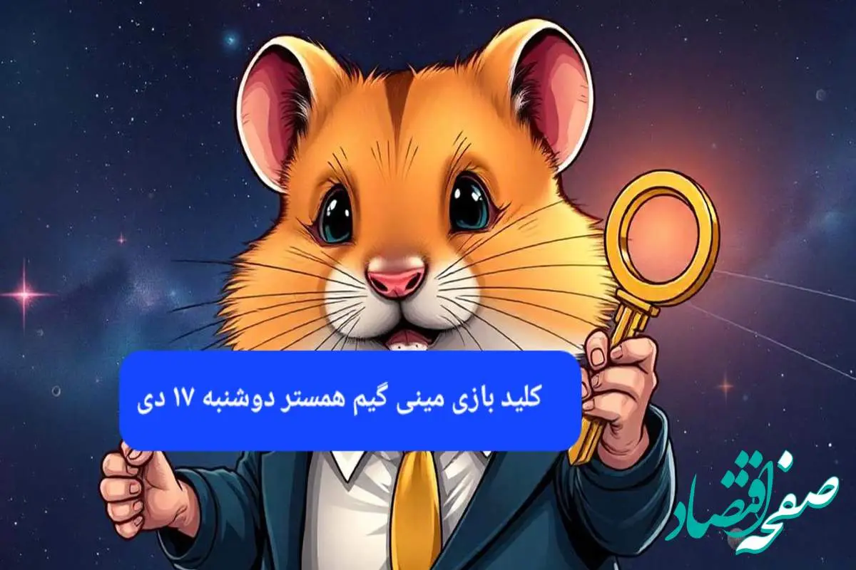 کلید مینی گیم همستر کامبت امروز دوشنبه ۱۷ دی ماه ۱۴۰۳