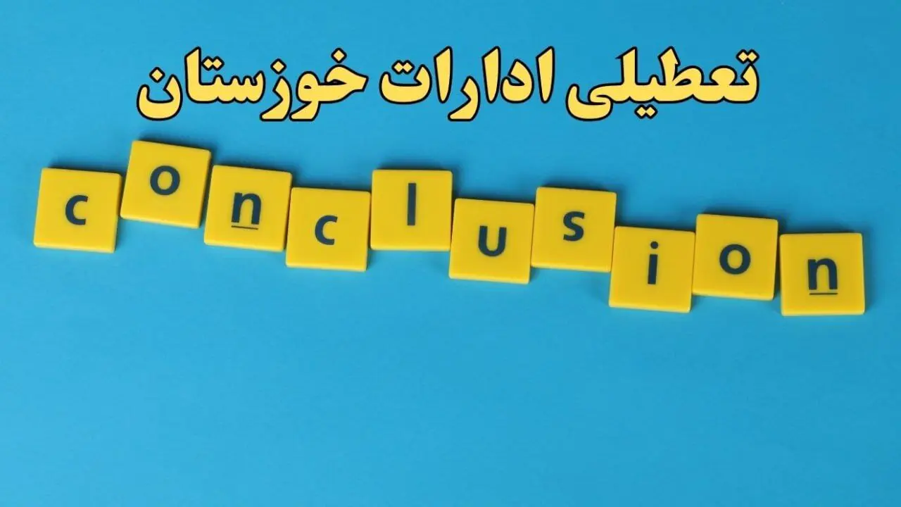 تعطیلی ادارات استان خوزستان پنجشنبه ۲۵ بهمن ۱۴۰۳ / آیا ادارات اهواز پنجشنبه ۲۵ بهمن تعطیل است؟