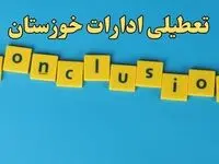 تعطیلی ادارات خوزستان شنبه ۱۳ بهمن ماه ۱۴۰۳ | اخبار تعطیلی ادارات اهواز فردا شنبه ۱۳ بهمن ۱۴۰۳
