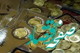 عرضه گسترده سکه از امروز یکشنبه ۲۱ بهمن ۱۴۰۳/ هر نفر چند سکه می‌تواند خریداری کند؟