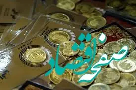 عرضه گسترده سکه از امروز یکشنبه ۲۱ بهمن ۱۴۰۳/ هر نفر چند سکه می‌تواند خریداری کند؟