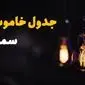 جدول خاموشی برق سمنان فردا یکشنبه ۲۱ بهمن ۱۴۰۳ | برنامه قطعی برق سمنان فردا یکشنبه ۲۱ بهمن ۱۴۰۳