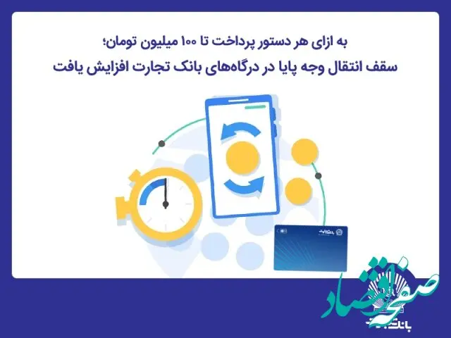 سقف انتقال وجه پایا در درگاه‌های اینترنت‌بانک تجارت افزایش یافت