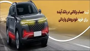 شرکت در طرح فروش خودروهای وارداتی با حساب وکالتی بانک آینده