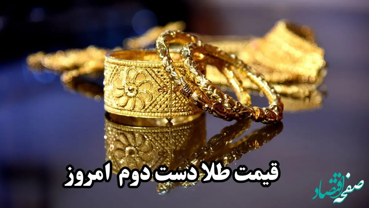 قیمت طلا دست دوم امروز شنبه ۱۸ بهمن ۱۴۰۴ | طلای دسته دو ارزان شد