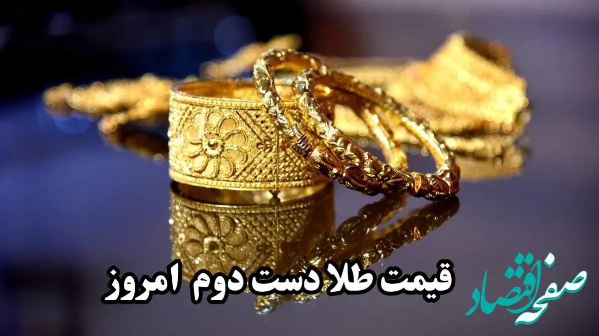 تازه ترین قیمت طلا دست دوم امروز دوشنبه ۱۵ اردیبهشت ماه ۱۴۰۴ / طلا چقدر شد؟
