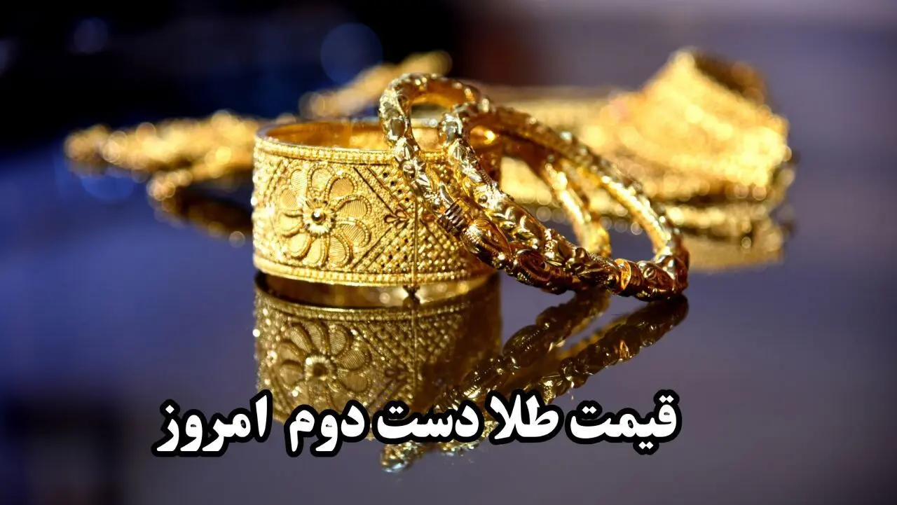 جدول قیمت طلا دست دوم امروز چهارشنبه ۱۵ مرداد ماه ۱۴۰۴ + جدول قیمت طلا ۱۸ عیار