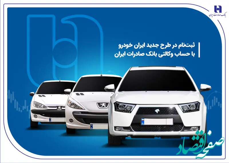 ثبت‌نام در طرح جدید ایران‌خودرو با حساب وکالتی بانک صادرات ایران