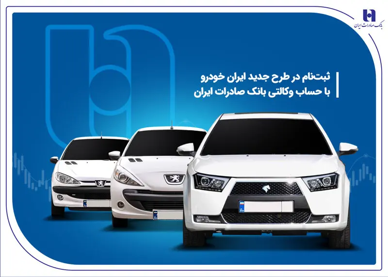 ثبت‌نام در طرح جدید ایران‌خودرو با حساب وکالتی بانک صادرات ایران