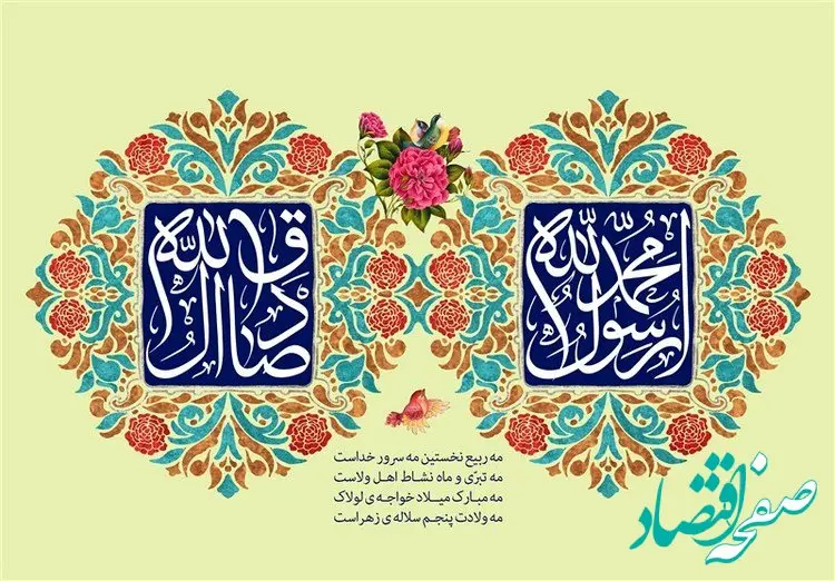 ولادت حضرت محمد مصطفی(ص) و امام جعفر صادق(ع) در تقویم ۱۴۰۲ چه  روزی است؟
