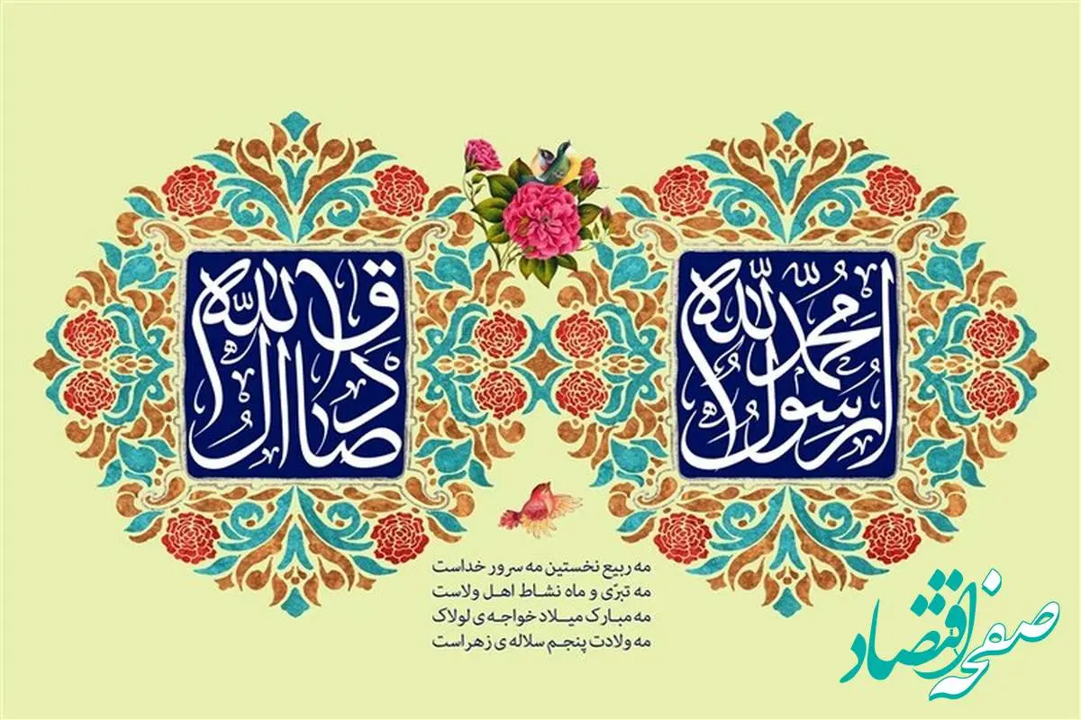 ولادت حضرت محمد مصطفی(ص) و امام جعفر صادق(ع) در تقویم ۱۴۰۲ چه روزی است؟