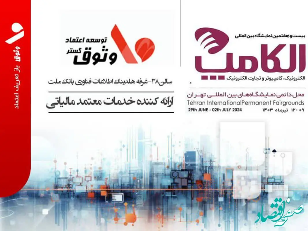 حضور شرکت وثوق از هلدینگ فناوری اطلاعات بانک ملت  در الکامپ ۱۴۰۳ به عنوان ارائه‌کننده خدمات معتمد مالیاتی (TSP)