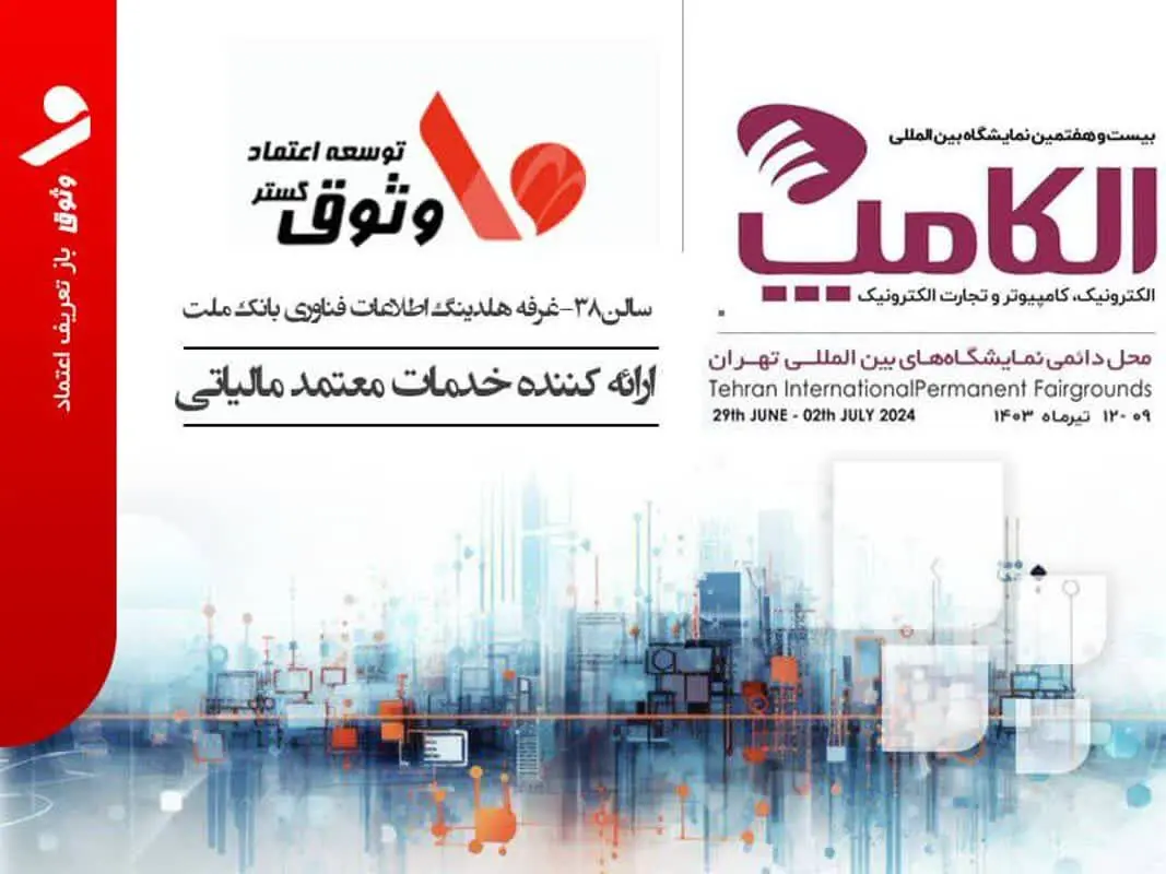 حضور شرکت وثوق از هلدینگ فناوری اطلاعات بانک ملت  در الکامپ ۱۴۰۳ به عنوان ارائه‌کننده خدمات معتمد مالیاتی (TSP)
