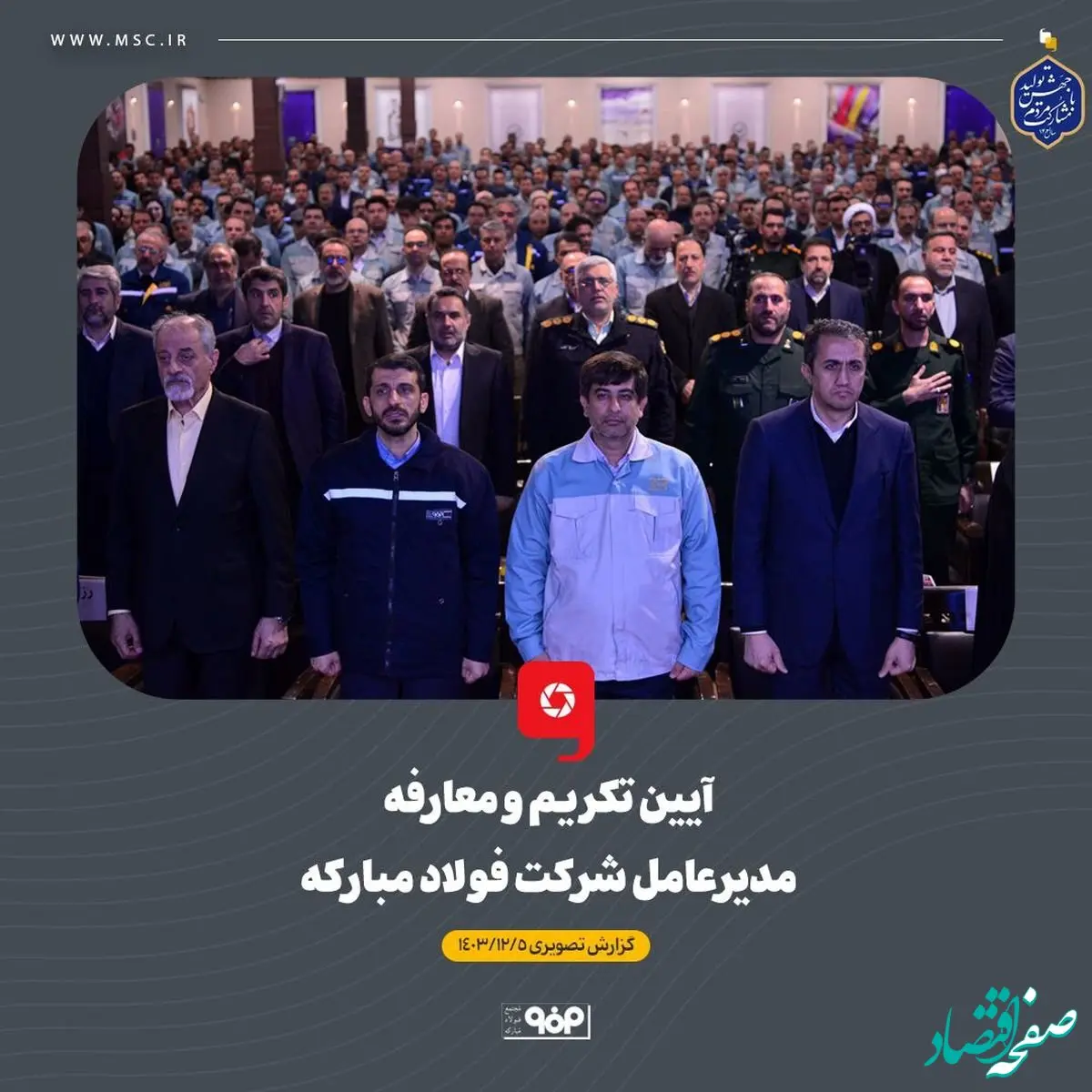 آیین تکریم و معارفه مدیرعامل فولاد مبارکه