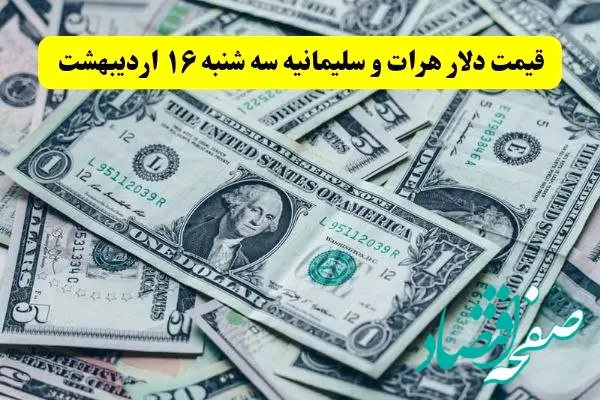 بروزترین قیمت دلار هرات و سلیمانیه امروز سه شنبه ۱۶ اردیبهشت ماه ۱۴۰۴