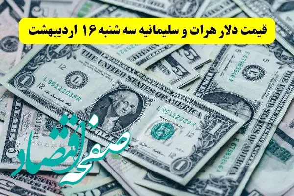 بروزترین قیمت دلار هرات و سلیمانیه امروز سه شنبه ۱۶ اردیبهشت ماه ۱۴۰۴