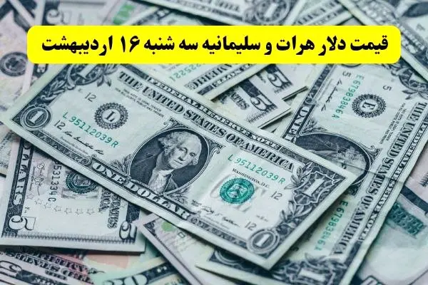 بروزترین قیمت دلار هرات و سلیمانیه امروز سه شنبه ۱۶ اردیبهشت ماه ۱۴۰۴