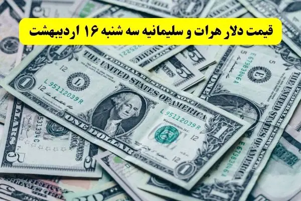 بروزترین قیمت دلار هرات و سلیمانیه امروز سه شنبه ۱۶ اردیبهشت ماه ۱۴۰۴