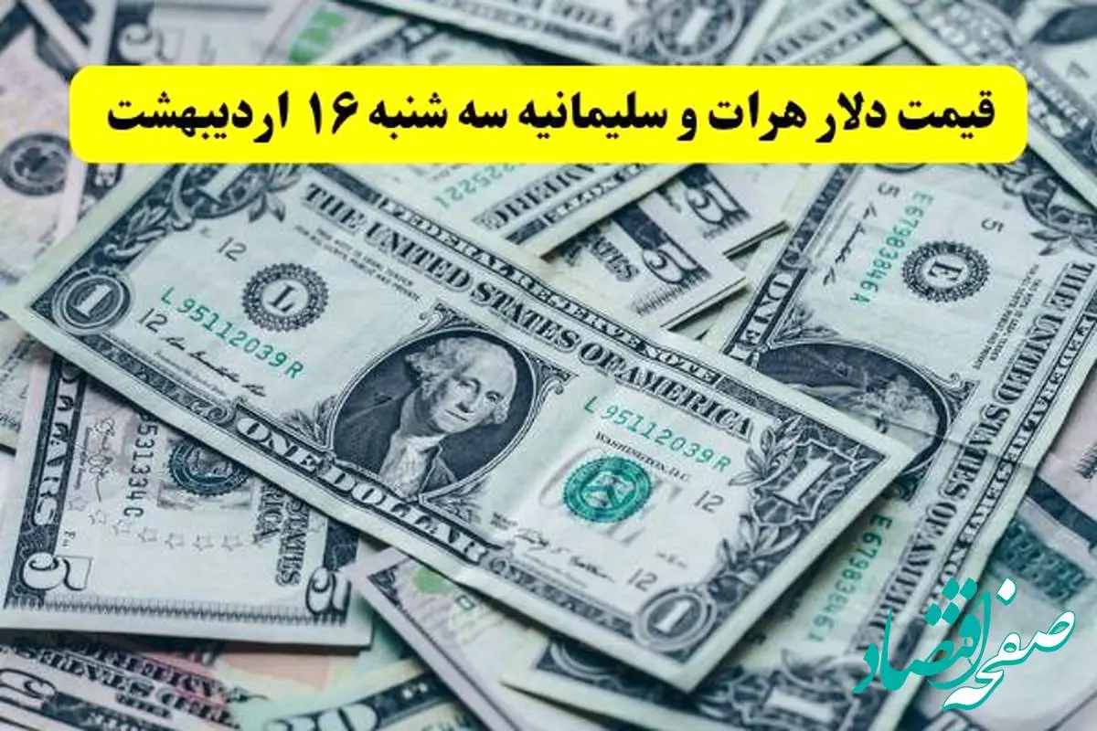 بروزترین قیمت دلار هرات و سلیمانیه امروز سه شنبه ۱۶ اردیبهشت ماه ۱۴۰۴