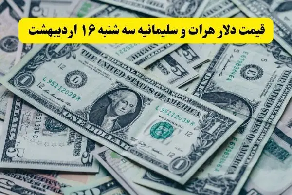 بروزترین قیمت دلار هرات و سلیمانیه امروز سه شنبه ۱۶ اردیبهشت ماه ۱۴۰۴