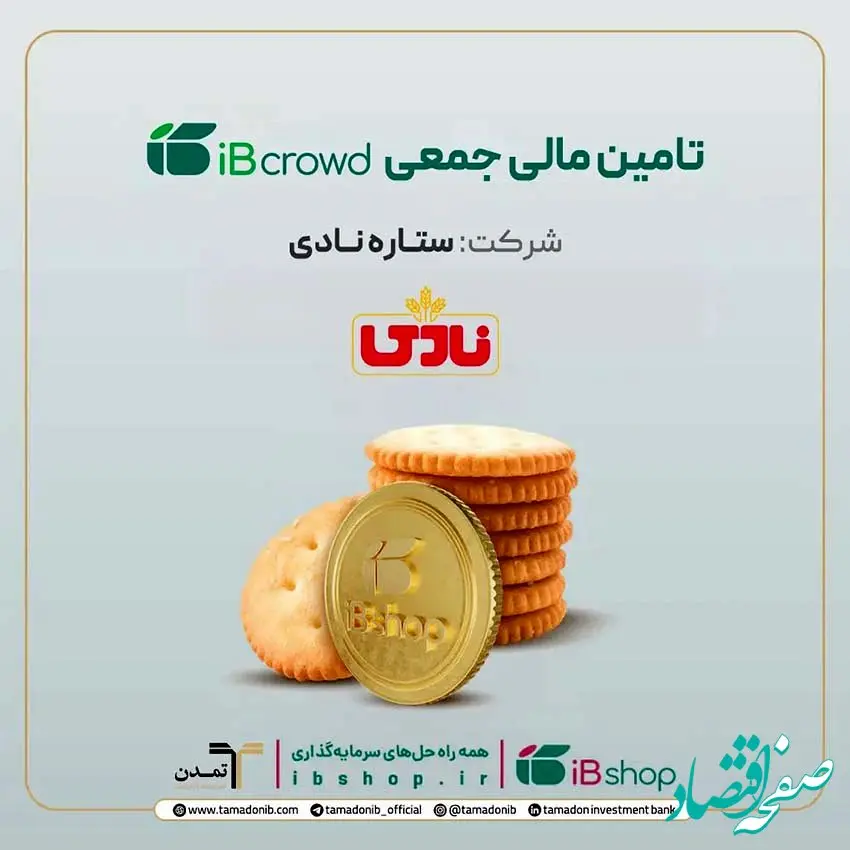 آغاز دومین پویش تأمین مالی جمعی شرکت «ستاره نادی» در سکوی آی‌بی‌کراد