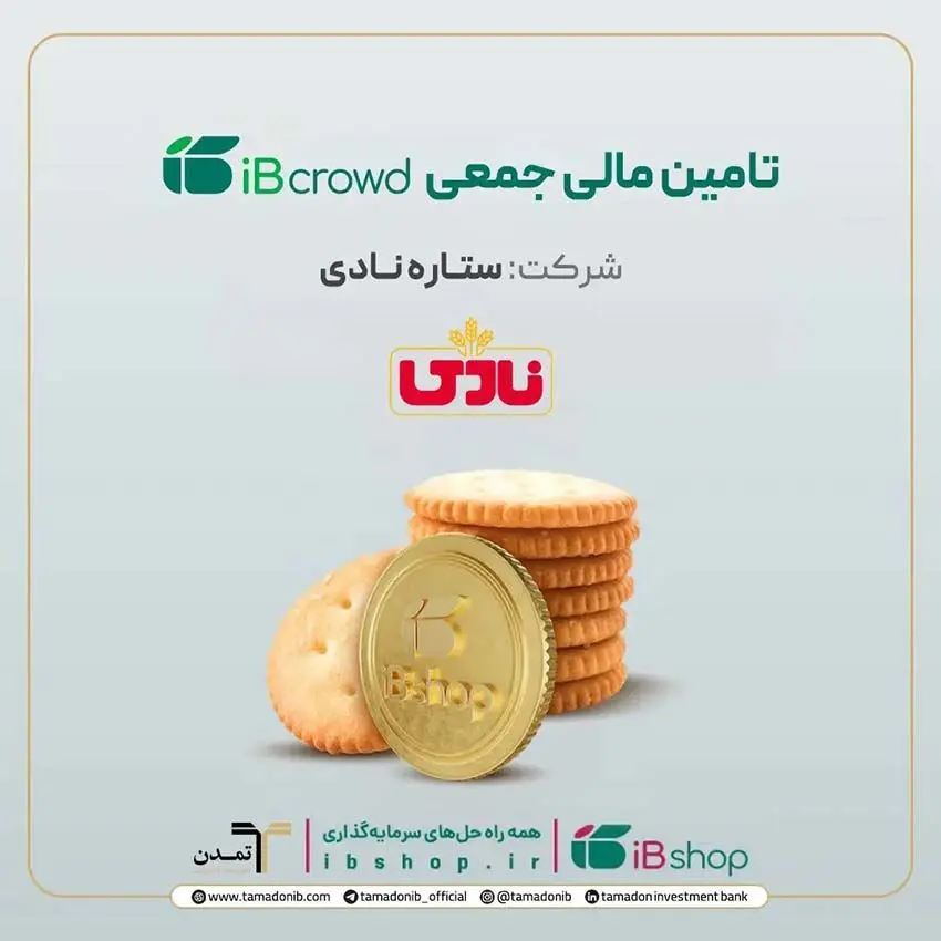 آغاز دومین پویش تأمین مالی جمعی شرکت «ستاره نادی» در سکوی آی‌بی‌کراد