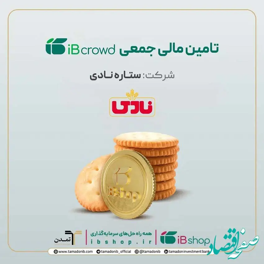 آغاز دومین پویش تأمین مالی جمعی شرکت «ستاره نادی» در سکوی آی‌بی‌کراد