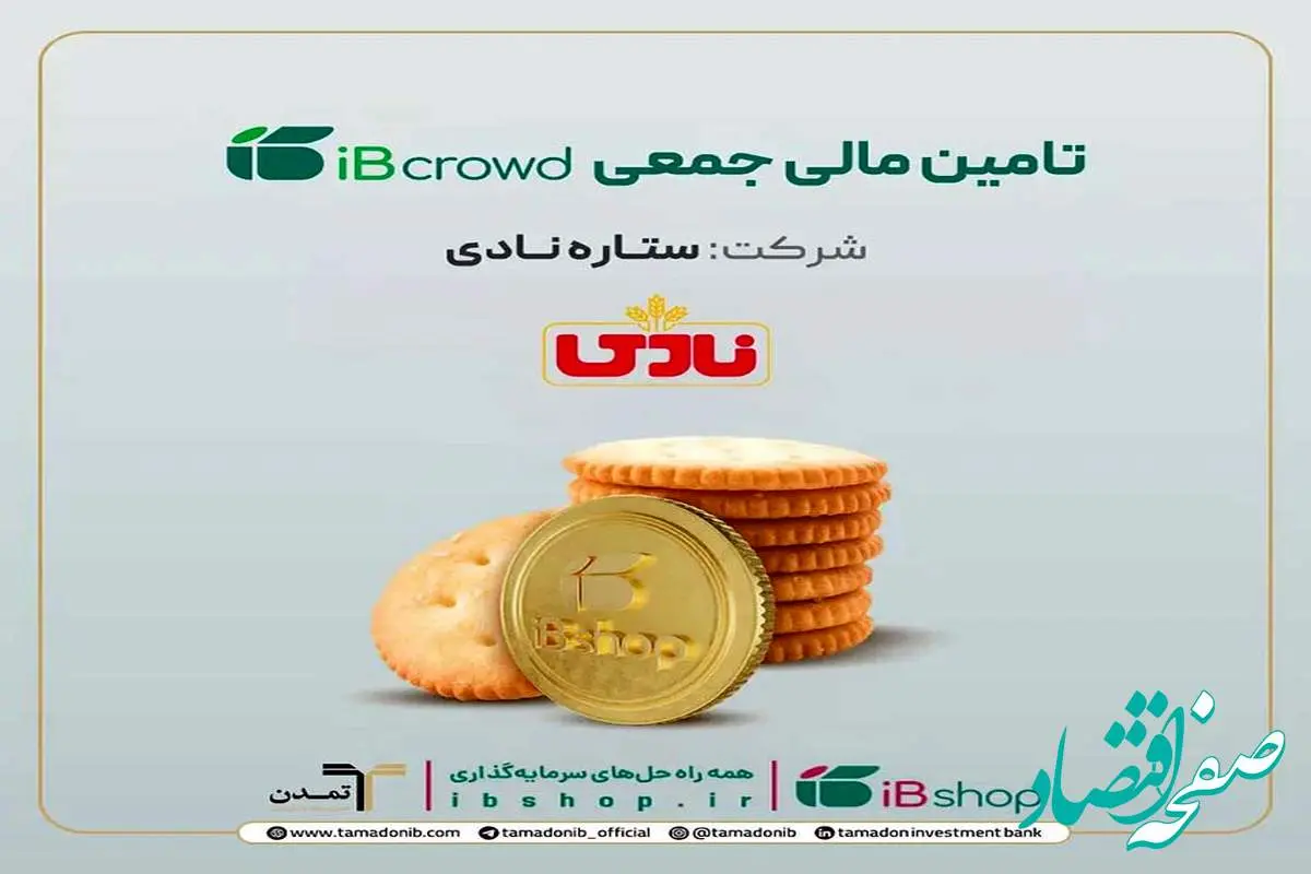 آغاز دومین پویش تأمین مالی جمعی شرکت «ستاره نادی» در سکوی آی‌بی‌کراد