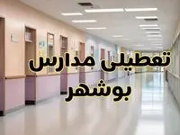 خبر فوری تعطیلی مدارس بوشهر فردا چهارشنبه ۲۴ بهمن ۱۴۰۳ | مدارس بوشهر چهارشنبه ۲۴ بهمن ۱۴۰۳ تعطیل است؟