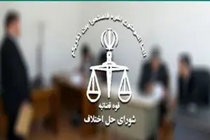 مجلس دوازدهم بدنبال ساماندهی کارکنان شوراهای حل اختلاف