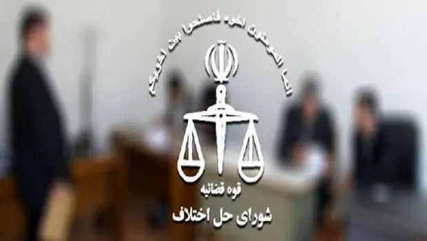 مجلس دوازدهم بدنبال ساماندهی کارکنان شوراهای حل اختلاف