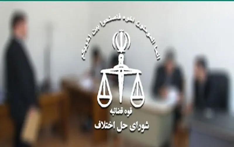 مجلس دوازدهم بدنبال ساماندهی کارکنان شوراهای حل اختلاف